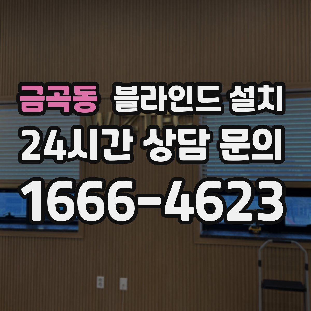 금곡동 블라인드 설치