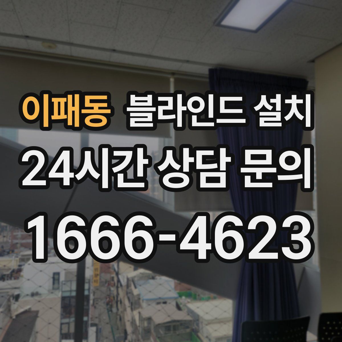 이패동 블라인드 설치