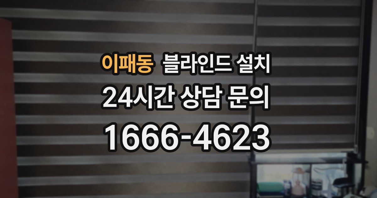 이패동 블라인드 설치