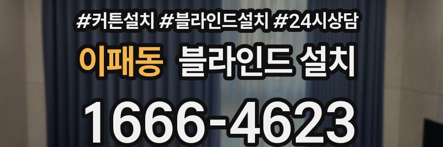 이패동 블라인드 설치