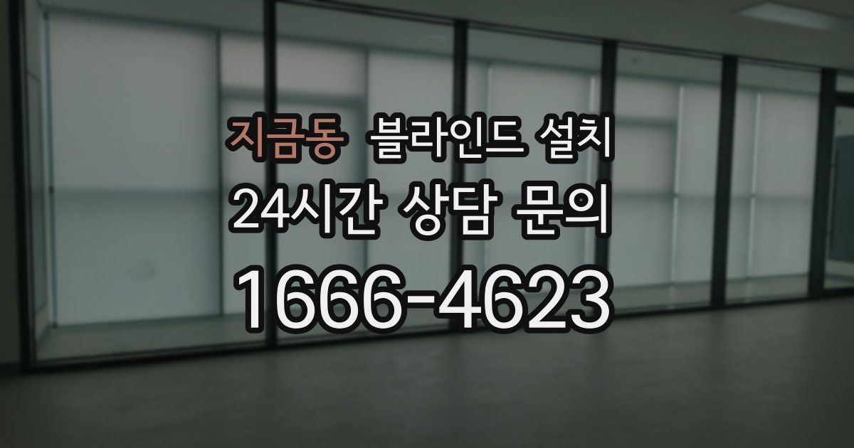 지금동 블라인드 설치