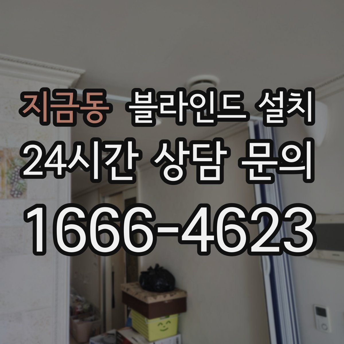 지금동 블라인드 설치
