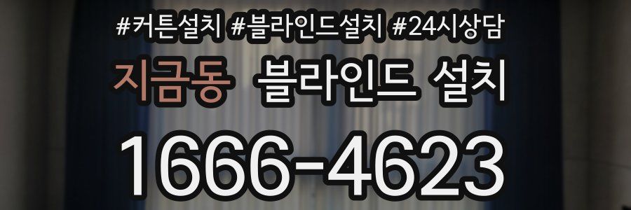 지금동 블라인드 설치