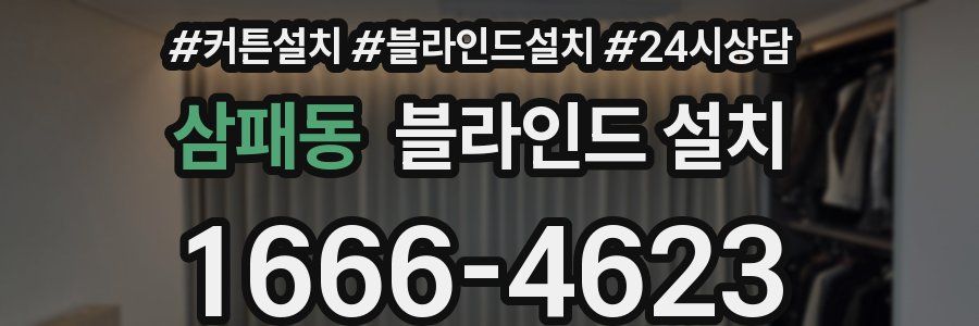 삼패동 블라인드 설치