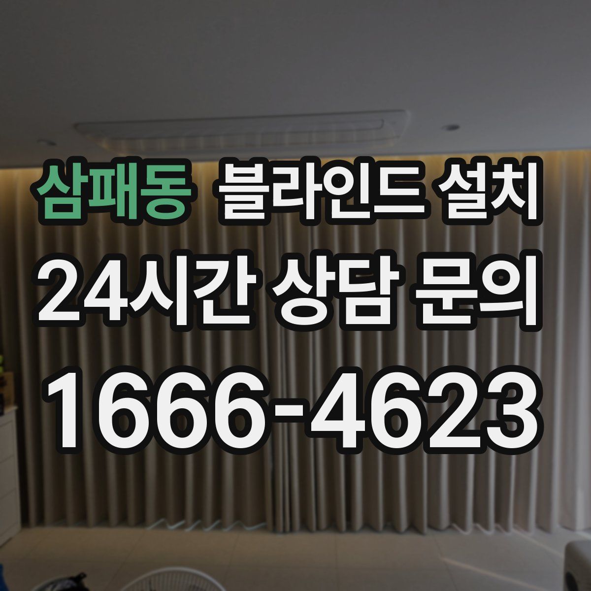 삼패동 블라인드 설치