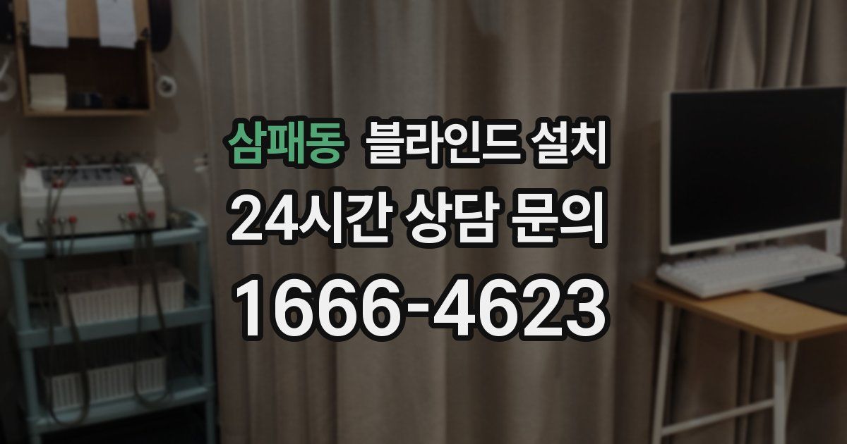 삼패동 블라인드 설치