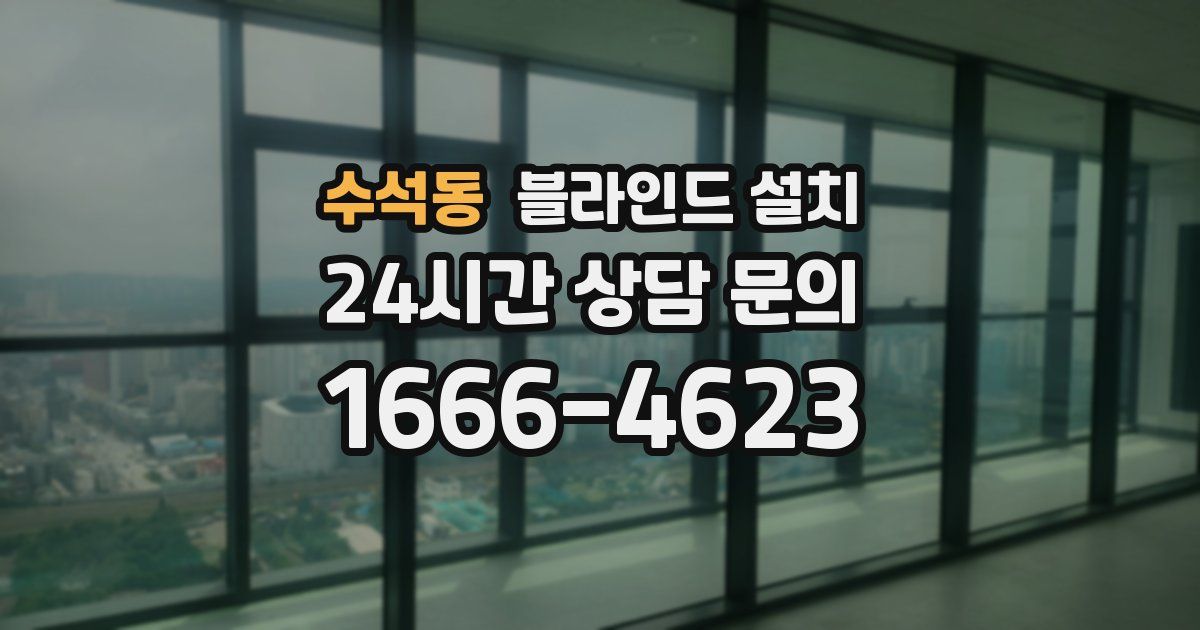 수석동 블라인드 설치