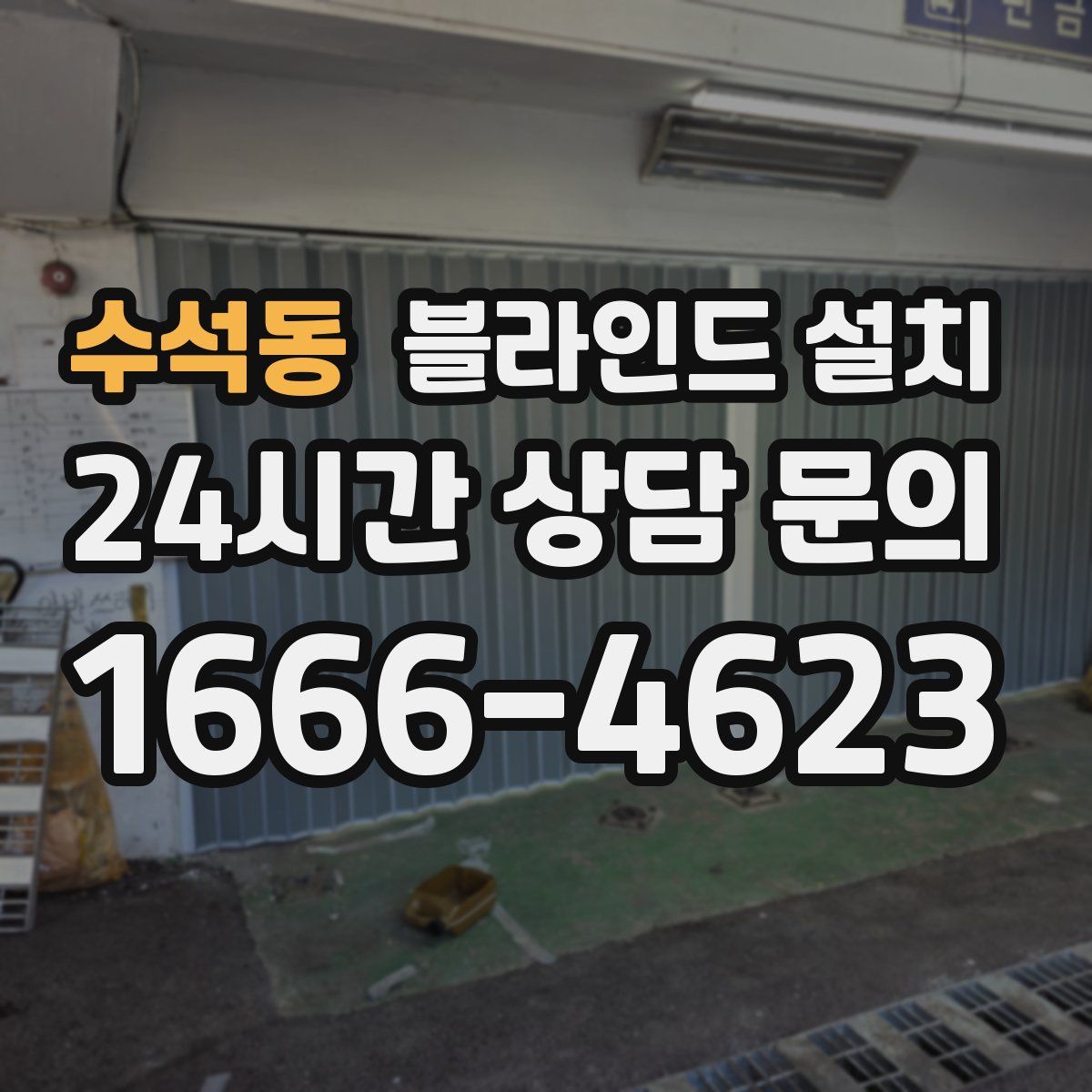 수석동 블라인드 설치
