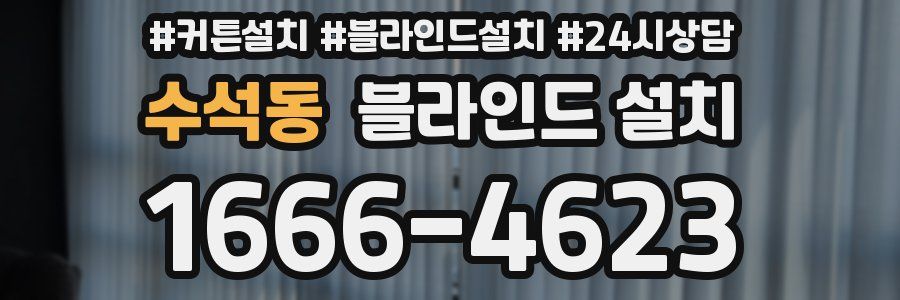 수석동 블라인드 설치