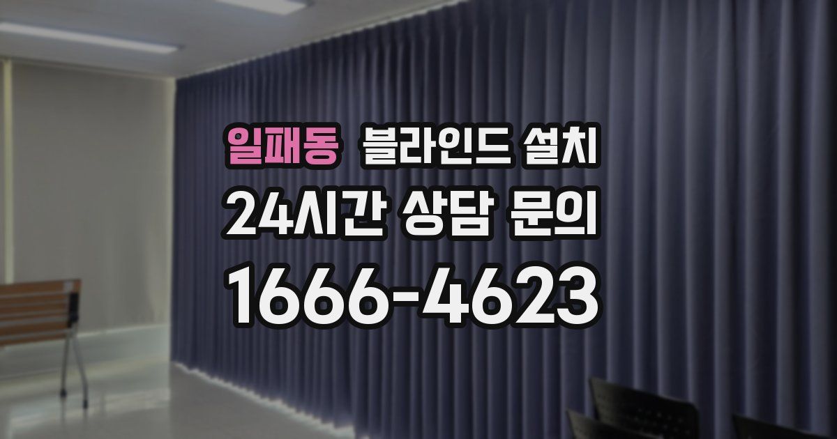 일패동 블라인드 설치