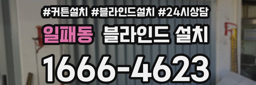 일패동 블라인드 설치