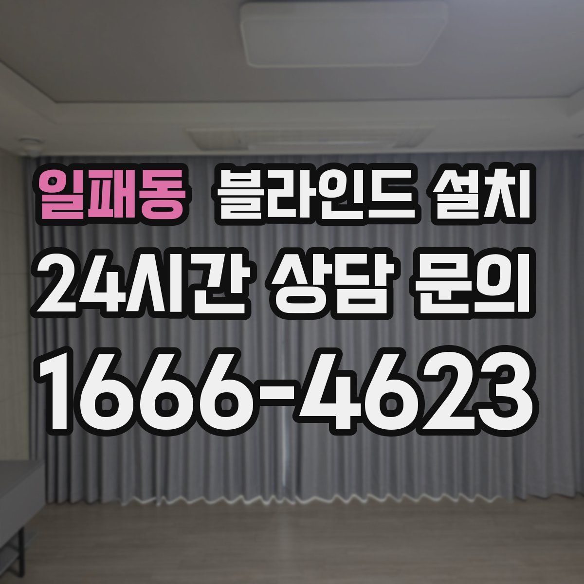일패동 블라인드 설치