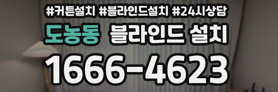 도농동 블라인드 설치