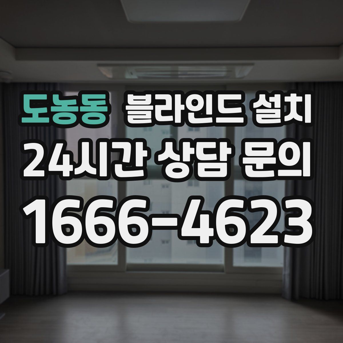 도농동 블라인드 설치