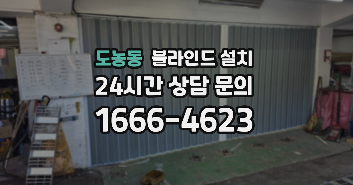 도농동 블라인드 설치