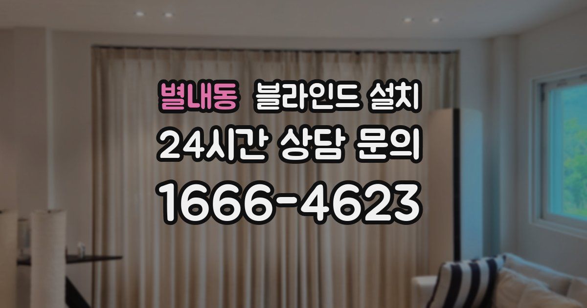 별내동 블라인드 설치