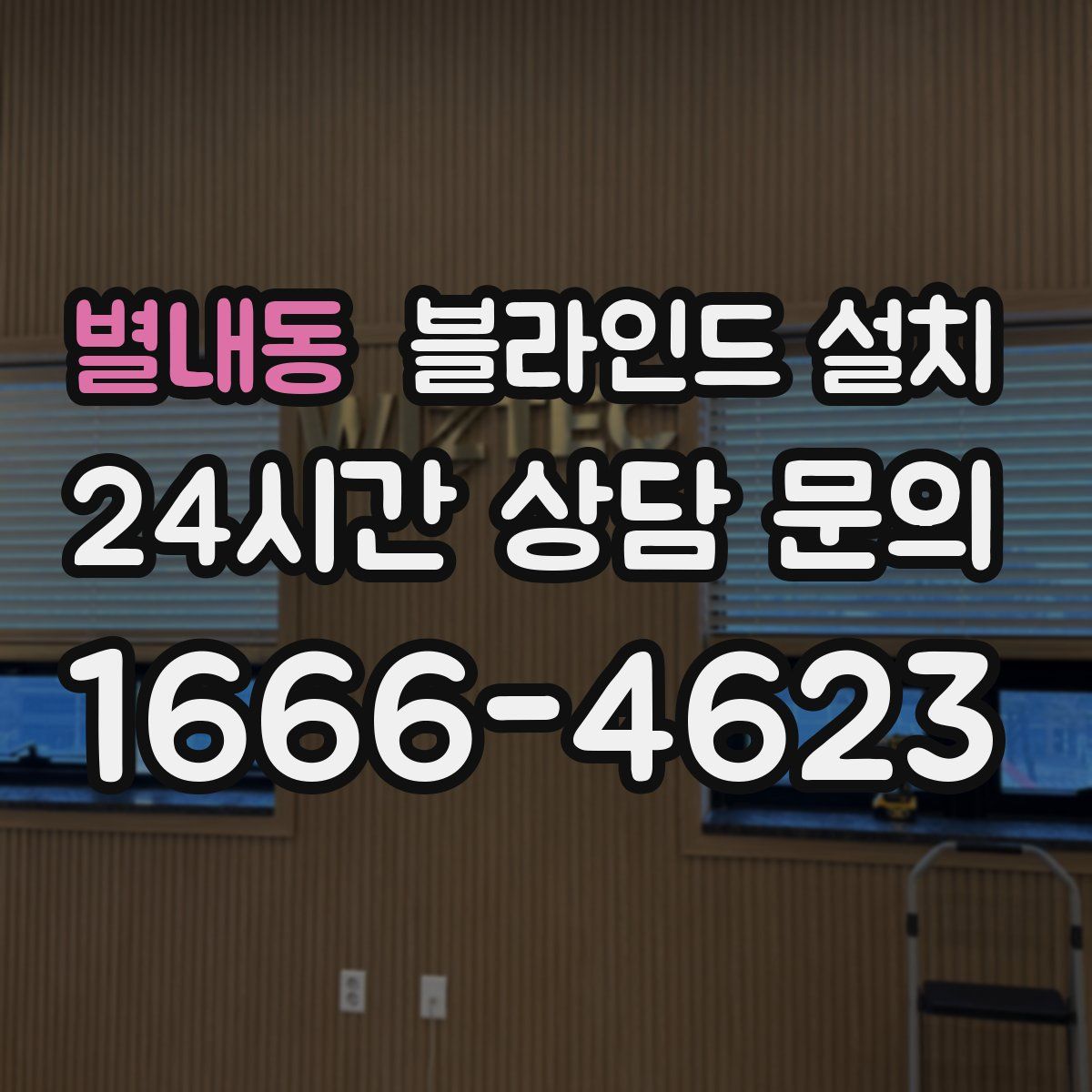 별내동 블라인드 설치