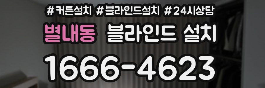 별내동 블라인드 설치