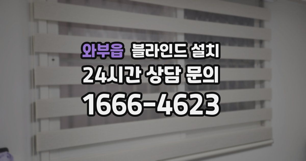와부읍 블라인드 설치