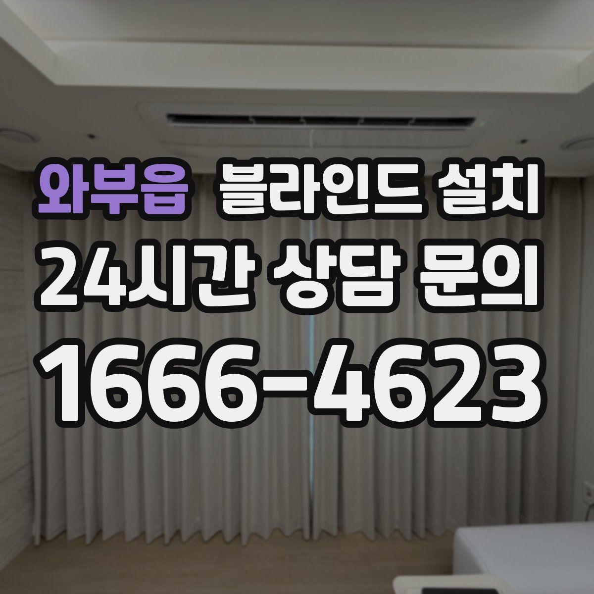 와부읍 블라인드 설치