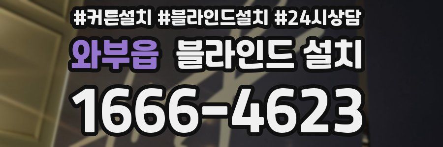 와부읍 블라인드 설치