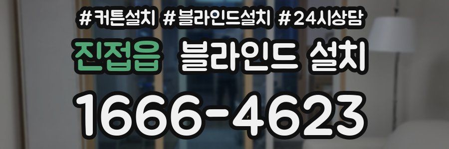진접읍 블라인드 설치