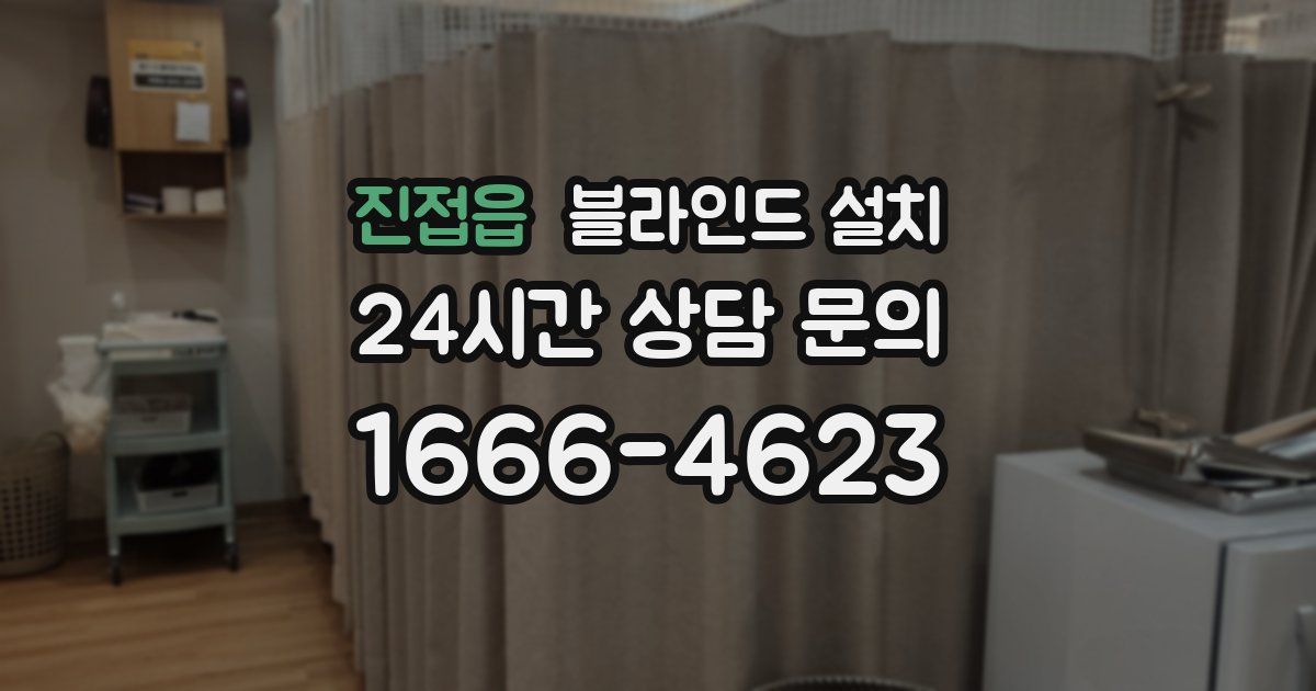 진접읍 블라인드 설치