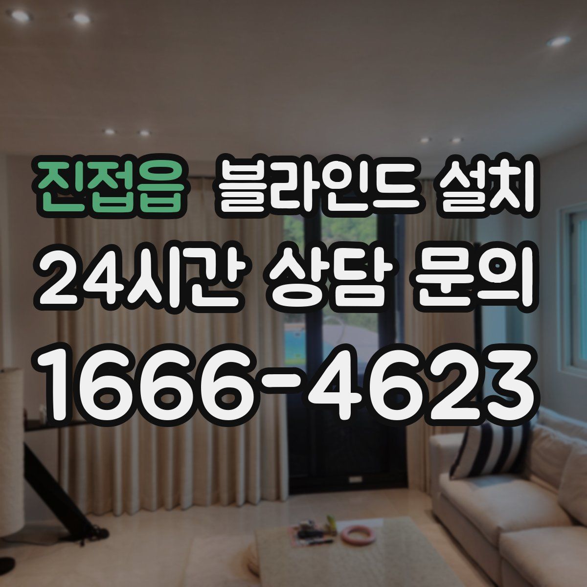 진접읍 블라인드 설치