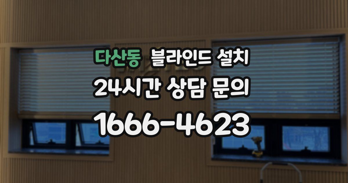 다산동 블라인드 설치