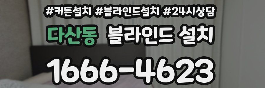 다산동 블라인드 설치