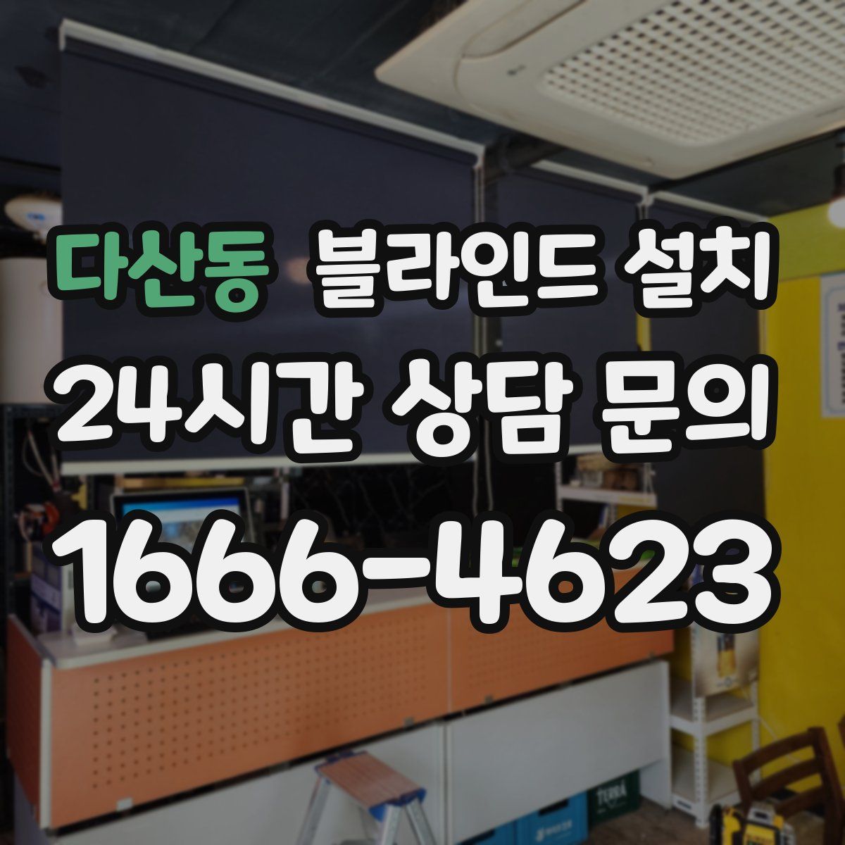 다산동 블라인드 설치
