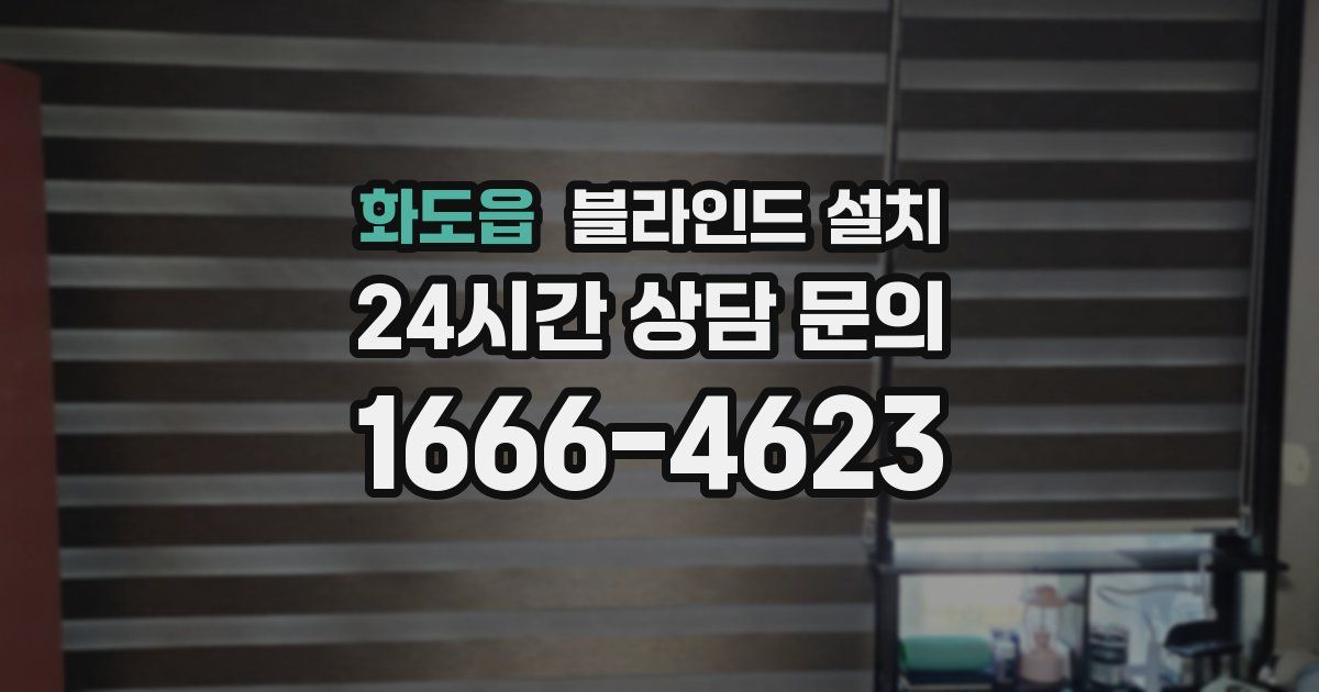 화도읍 블라인드 설치