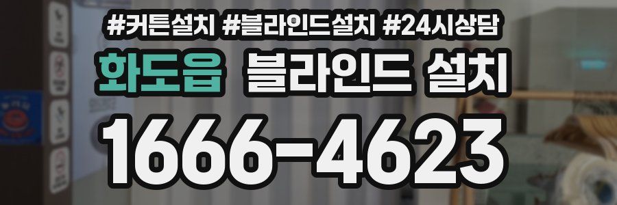 화도읍 블라인드 설치