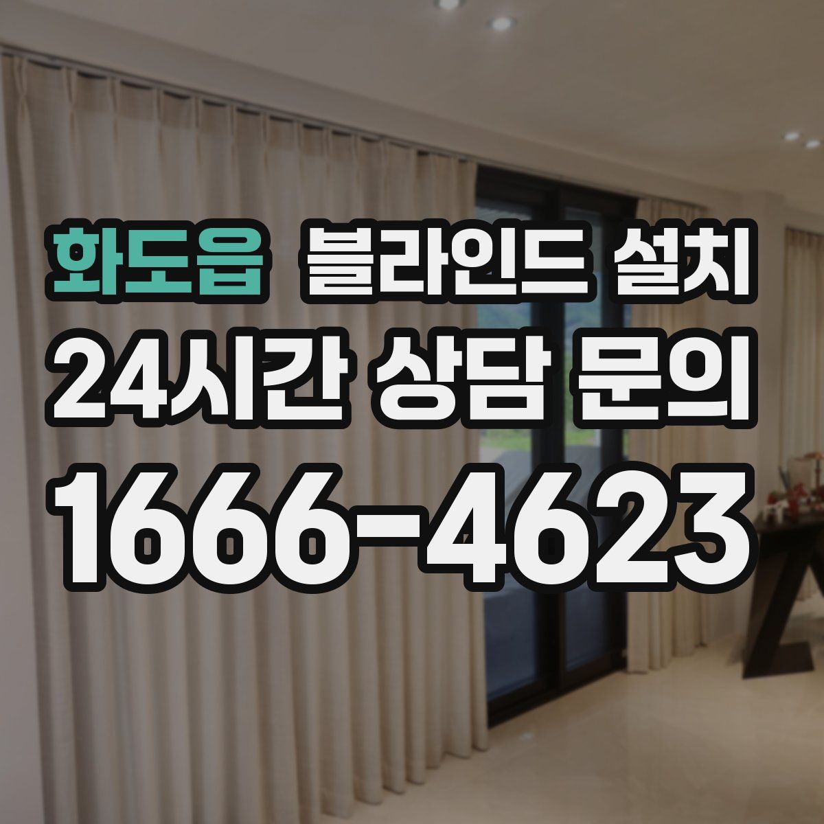 화도읍 블라인드 설치