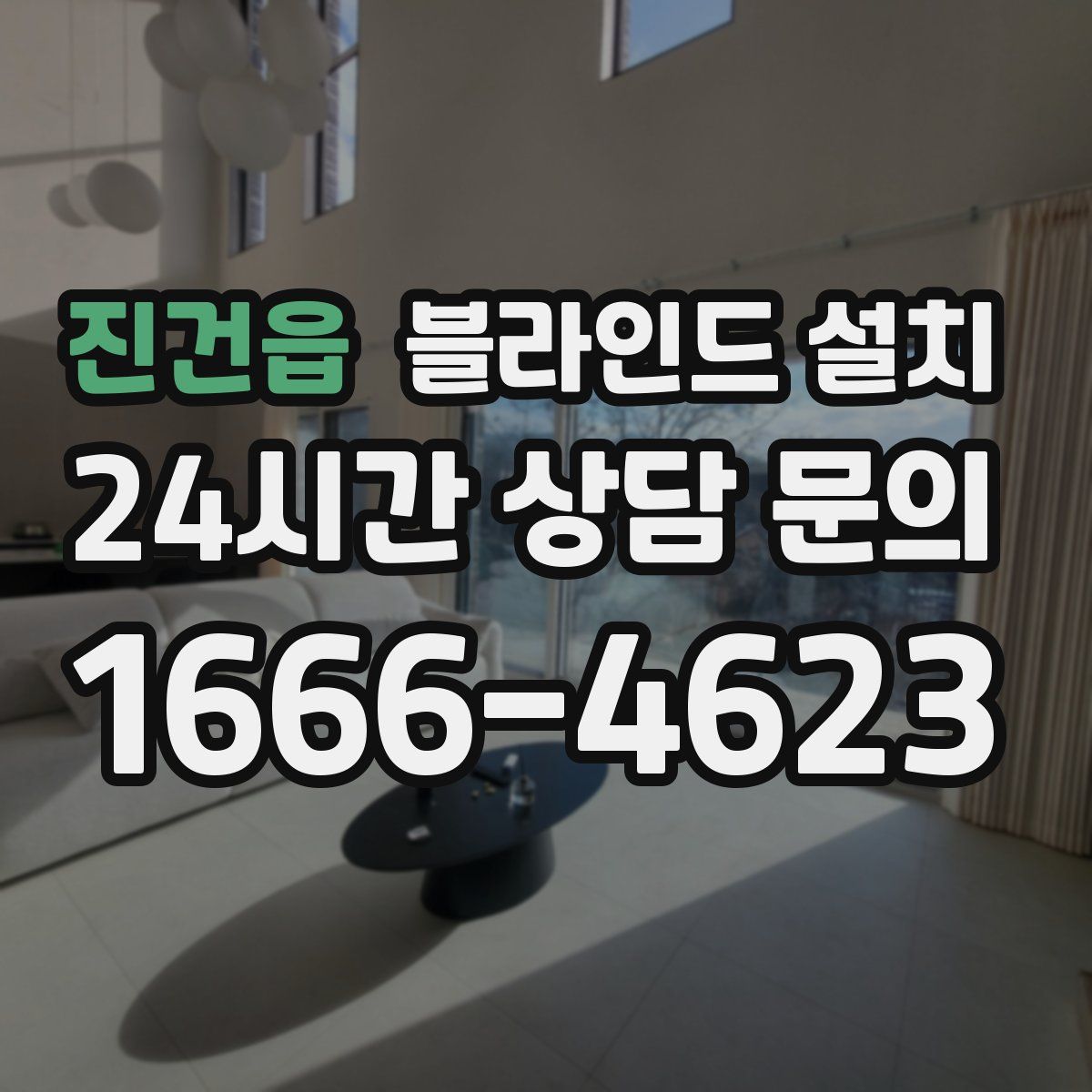진건읍 블라인드 설치