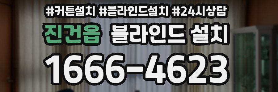 진건읍 블라인드 설치
