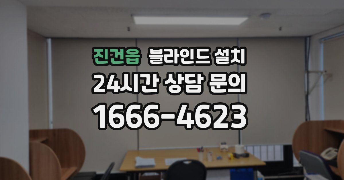 진건읍 블라인드 설치