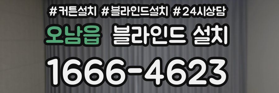오남읍 블라인드 설치