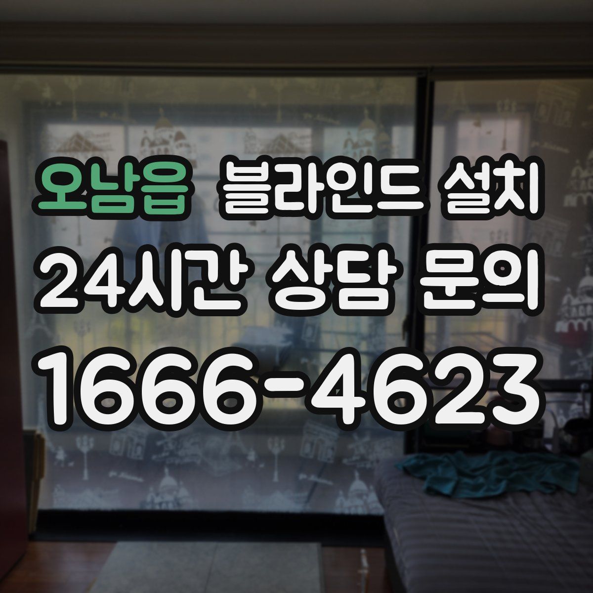 오남읍 블라인드 설치
