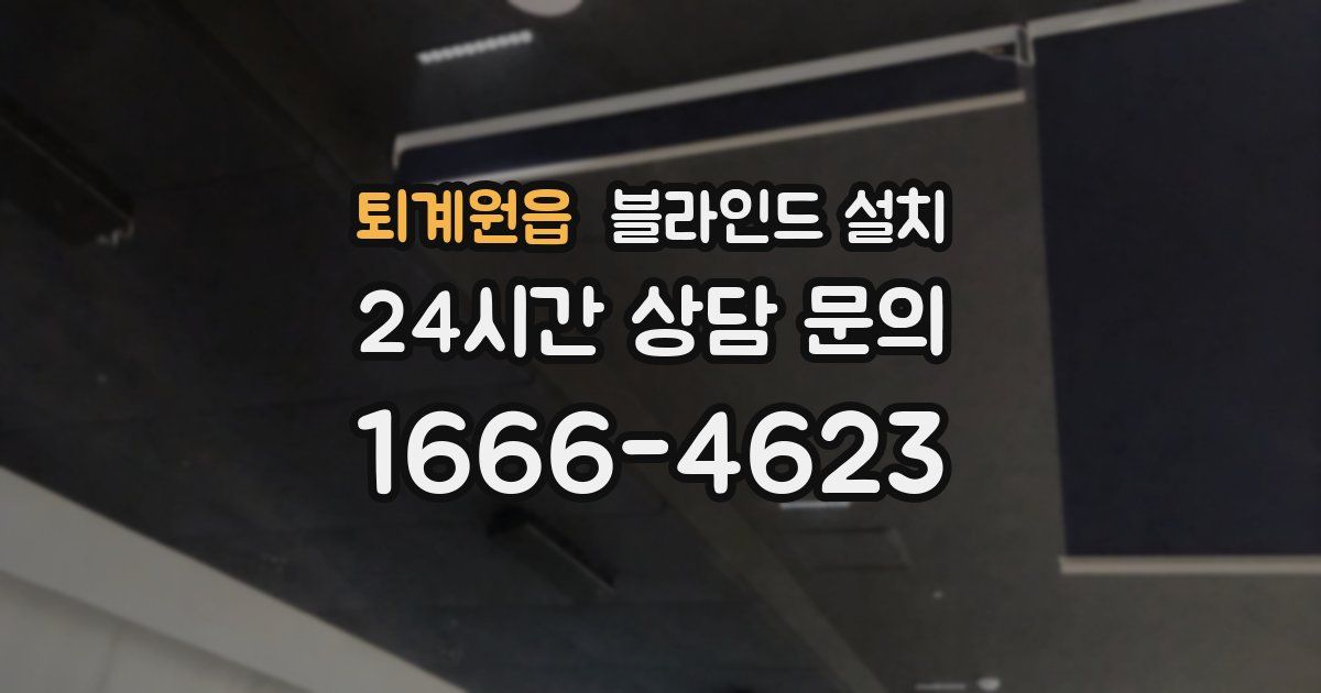 퇴계원읍 블라인드 설치