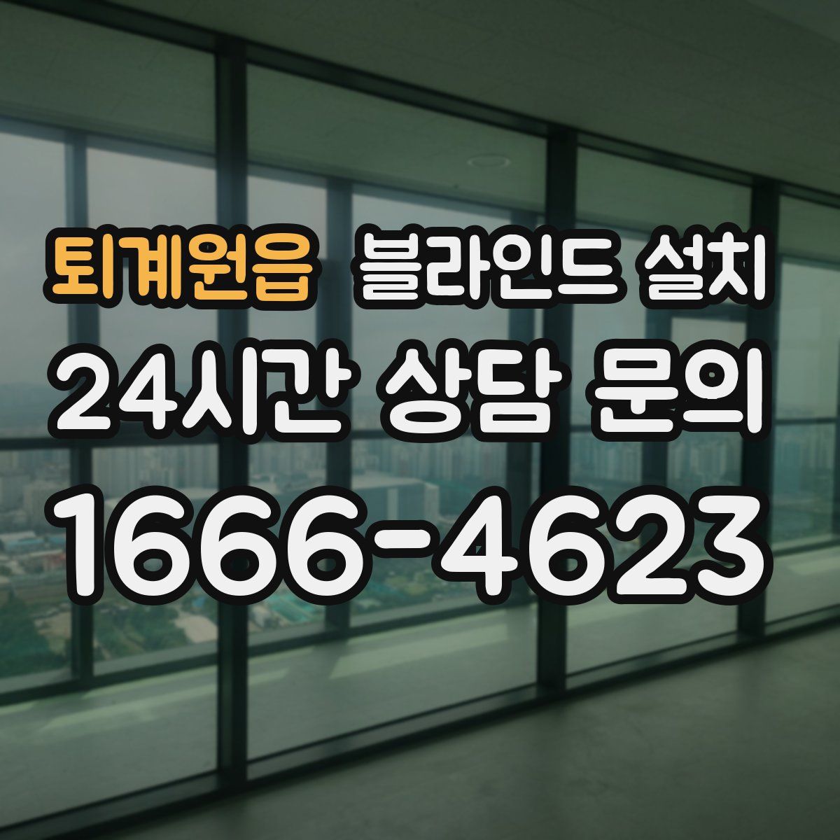 퇴계원읍 블라인드 설치