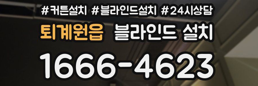 퇴계원읍 블라인드 설치