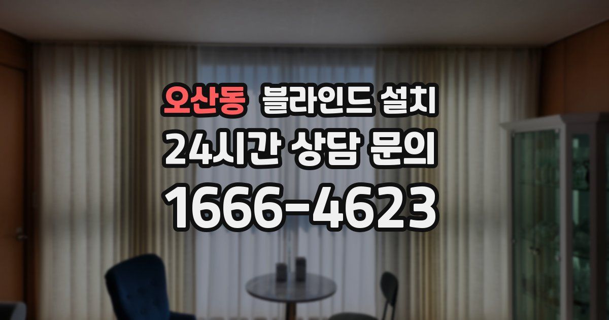 오산동 블라인드 설치