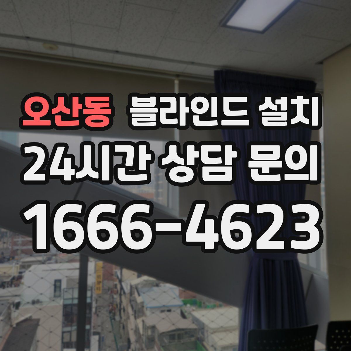 오산동 블라인드 설치