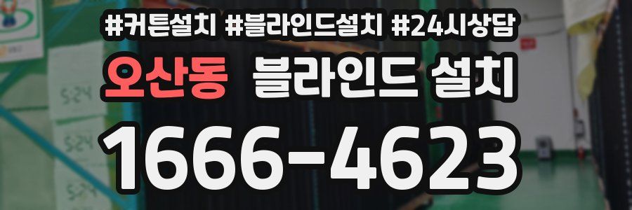 오산동 블라인드 설치