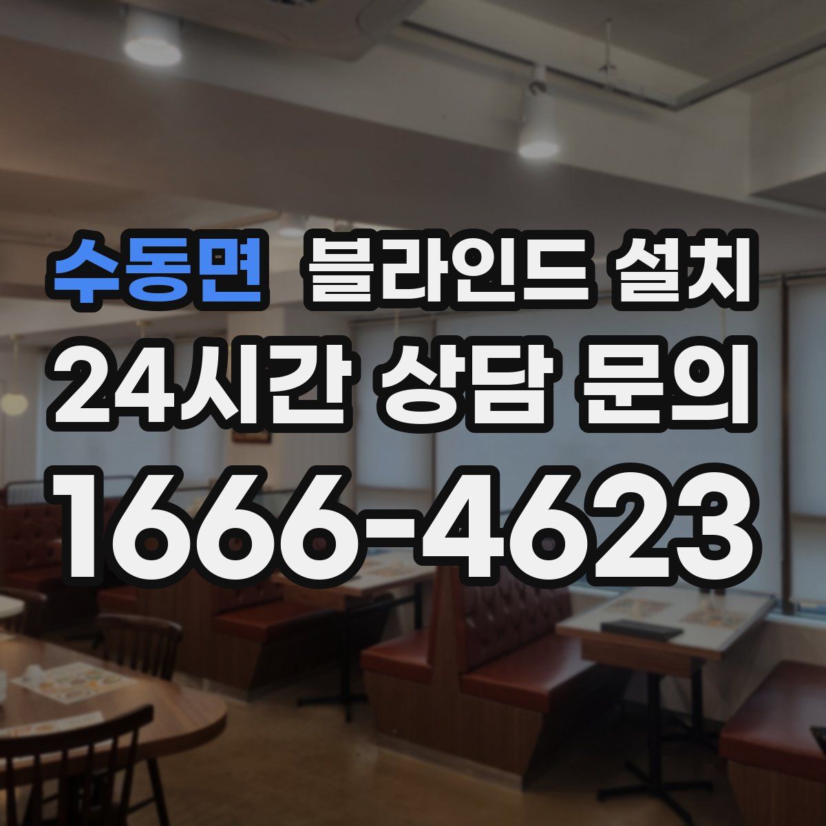 수동면 블라인드 설치