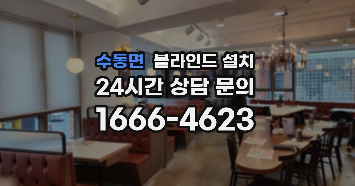 수동면 블라인드 설치