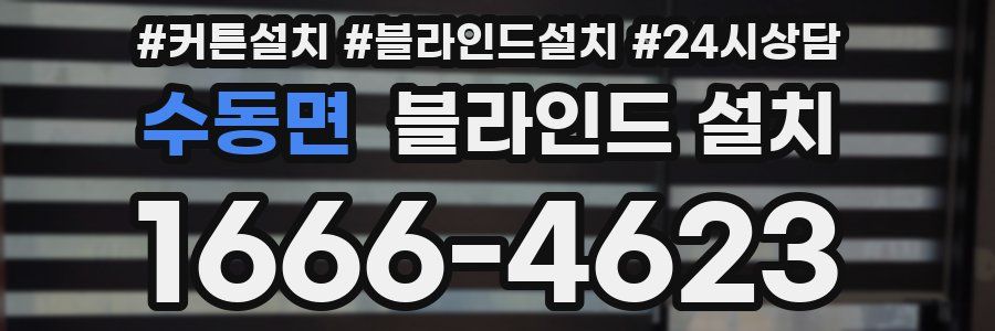 수동면 블라인드 설치