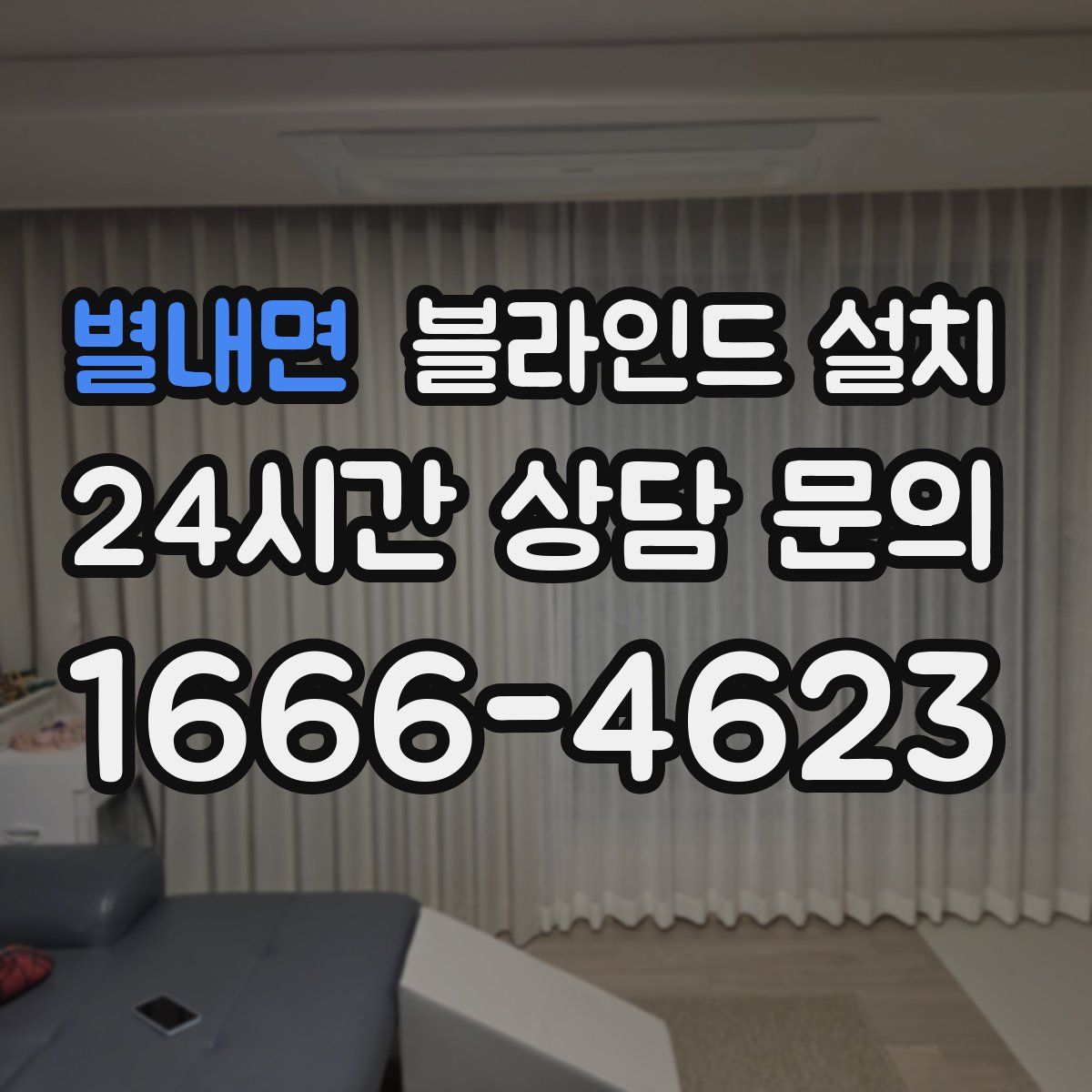 별내면 블라인드 설치