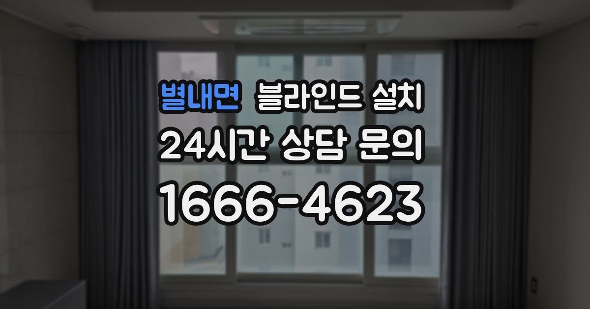 별내면 블라인드 설치